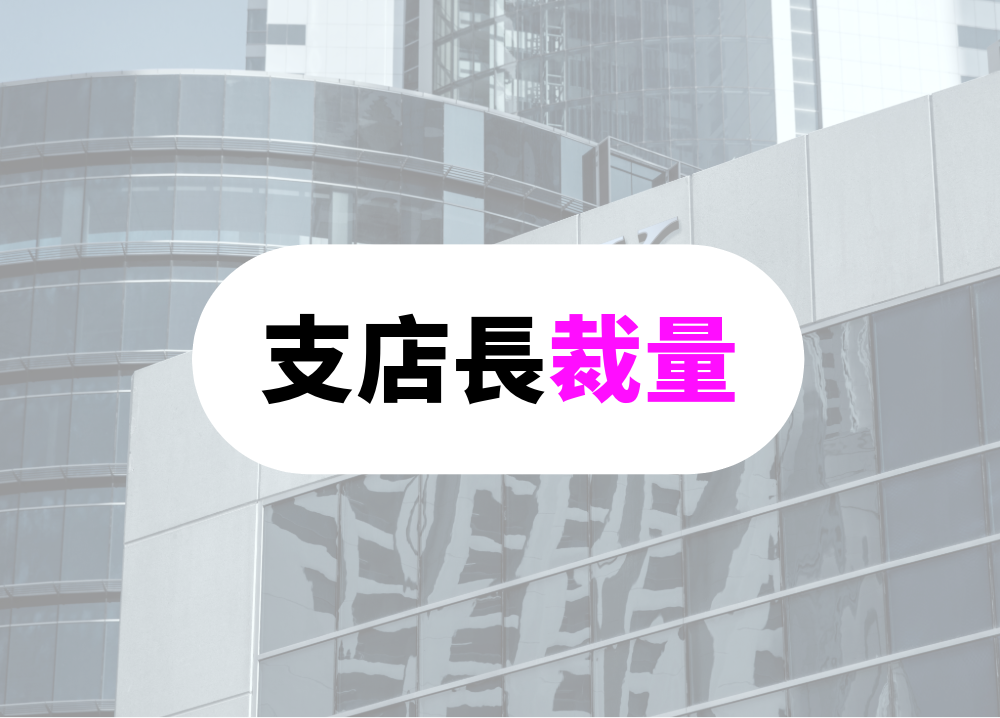 銀行員　転勤　支店長の裁量